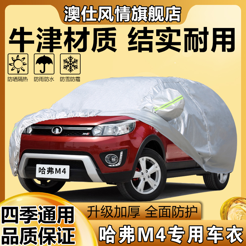 长城哈弗M4车衣车罩加厚牛津布防雨防晒防尘隔热哈佛m4专用汽车套