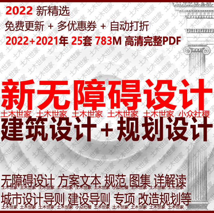 新无障碍公共服务设施建筑规范图集城市设计导则专项规划方案文本