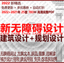 新无障碍公共服务设施建筑规范图集城市设计导则专项规划方案文本