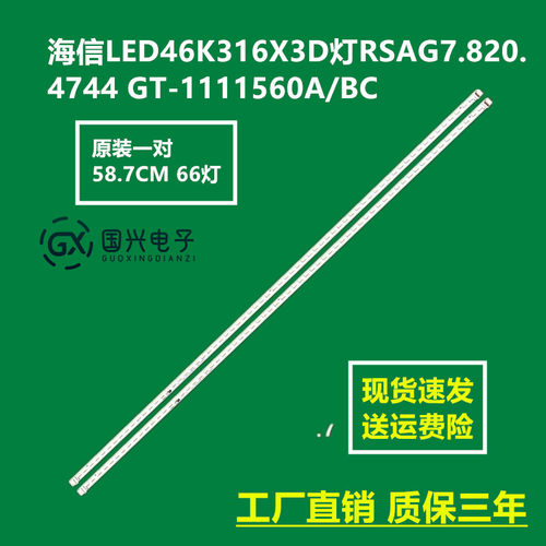 海信LED46K316X3D灯条 全新原装 RSAG7.820.4744 GT-1111560A/BC