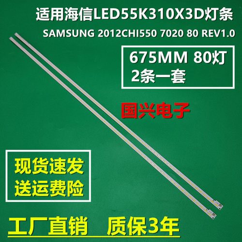 适用海信LED55K310X3D灯条SAMSUNG 2012CHI550 7020 80 REV1.0