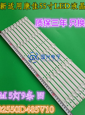 康佳KKTV K55 LED55UA8100灯条CC02550D485V10 55E20 5X9 5S1P