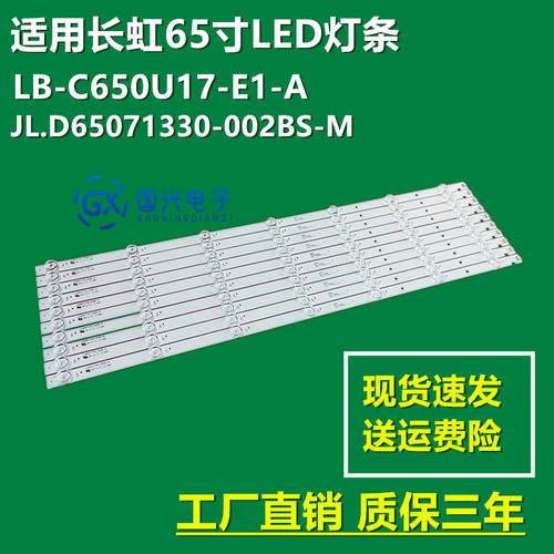 适用长虹65A4U灯条LB-C650U18-E5-B CH65L93A-V01一套价10条7灯