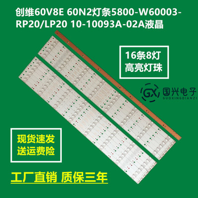 创维60V8E 60N2灯条5800-W60003-RP20/LP20 10-10093A-02A液晶