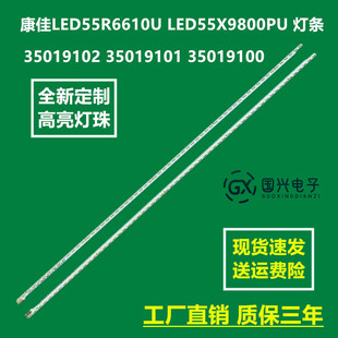 康佳LED55R6610U LED55X9800PU 35019102 35019101 35019100灯条
