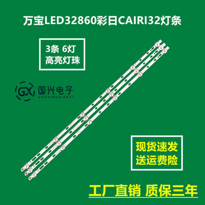 万宝LED32860彩日CAIRI32灯条HY-T320A2 B35638417 E177671B液晶