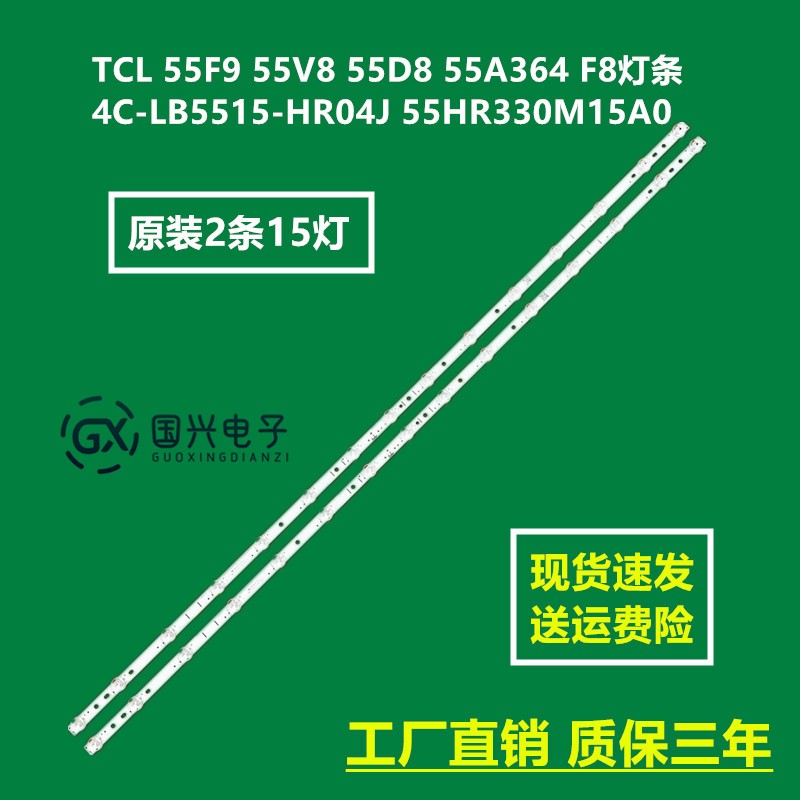 TCL 55G62 55A464 灯条55F8 15*2 4C-LB5515-HR04J 55HR330M15A0