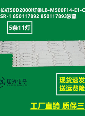 长虹50D2000i灯条LB-M500F14-E1-C-SR-1 850117892 850117893液晶