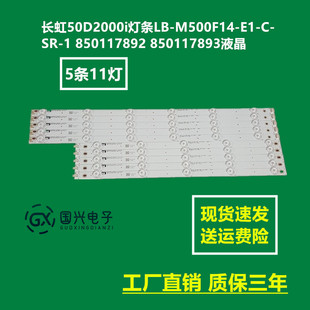 长虹50D2000i灯条LB-M500F14-E1-C-SR-1 850117892 850117893液晶