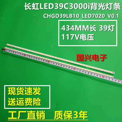 长虹LED39C3000I灯条CHGD39LB11/10-LED7020 JUCA7.308.00077050