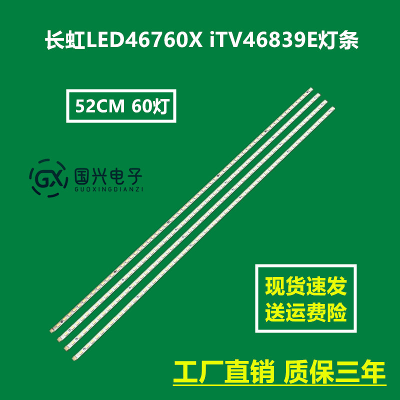 长虹LED46760X iTV46839E灯条 46T04-02a 74.46T04.007-1-SX1灯珠