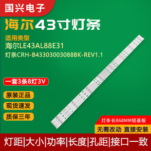 海尔LE43AL88E31灯条CRH-B43303003088BK-REV1.1背光灯LED灯管8灯