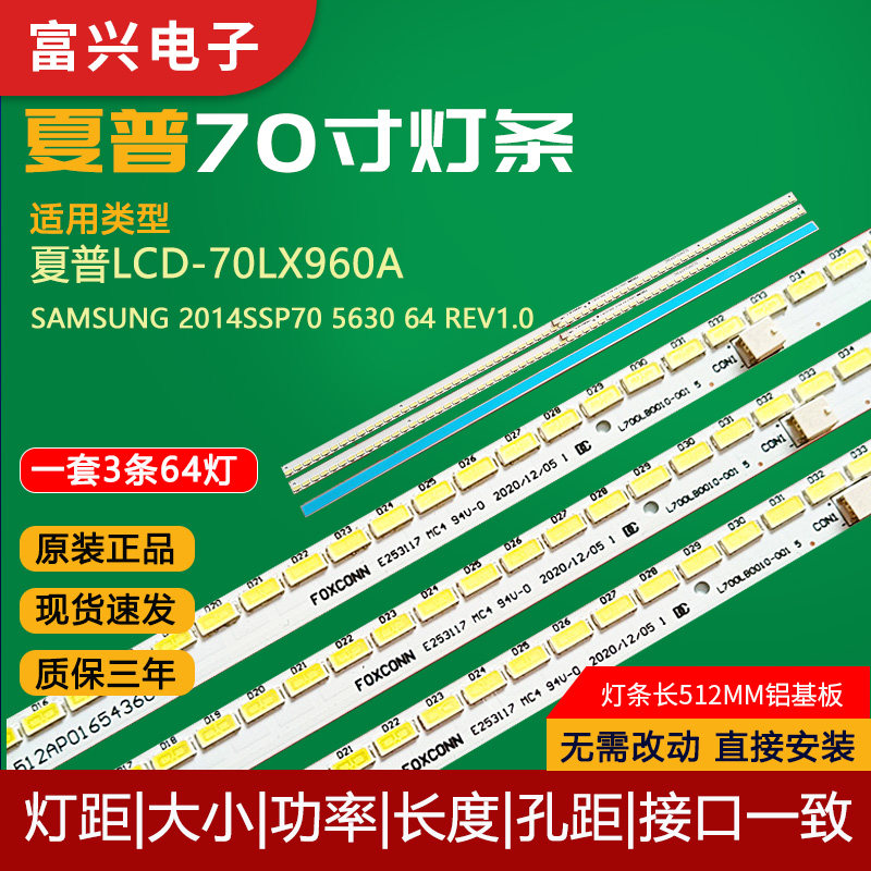 夏普LCD-70LX960A灯条SAMSUNG 2014SSP70 5630 64 REV1.0背光灯管