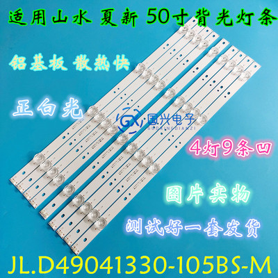 SANSUI山水UA50PR灯条夏新AP-50W灯条JL.D49041330-105BS-M 49D14