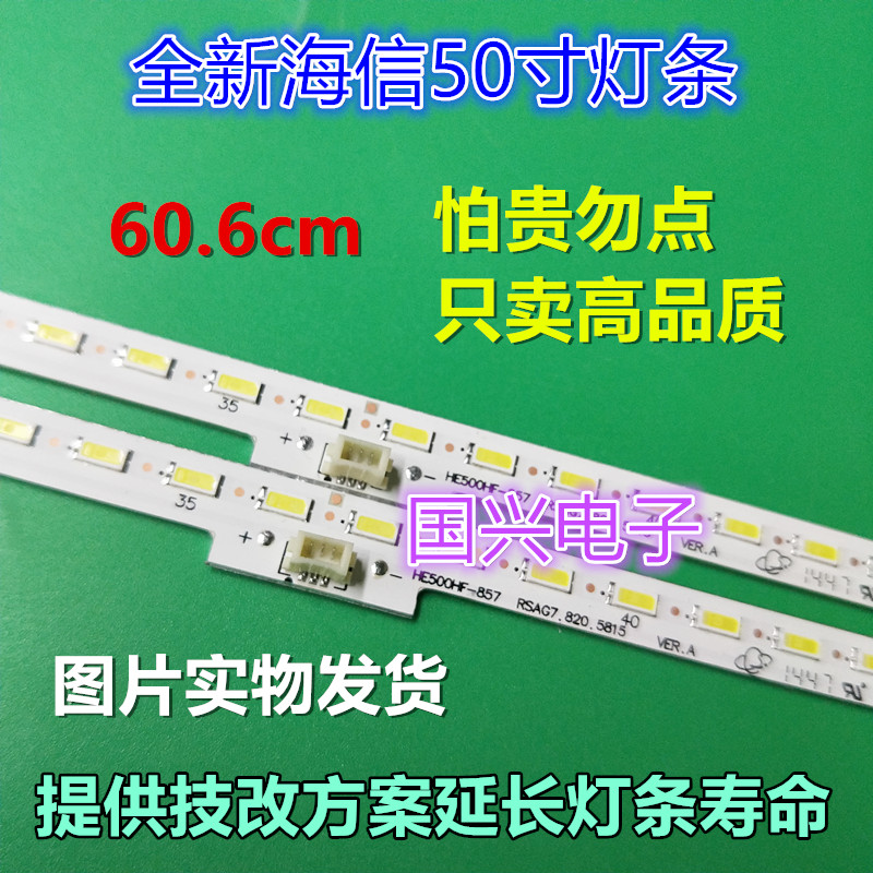 海信LED50T1A LED50X1A灯条RSAG7.820.5815 GT1134017A/1139811