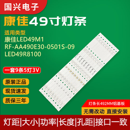 原装49寸康佳电视灯条