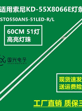 适用索尼KD-55X8000E灯条STO550AN5-51LED-R/L液晶屏V550QWSE10