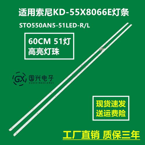 适用索尼KD-55X8000E灯条STO550AN5-51LED-R/L液晶屏V550QWSE10
