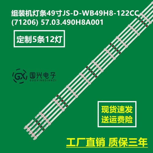 组装机灯条49寸JS-D-WB49H8-122CC(71206) 57.03.490H8A001 5条12
