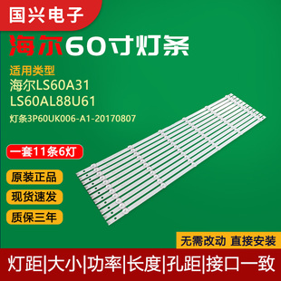 海尔LS60A31 LS60AL88U61灯条3P60UK006-A1-20170807电视背光灯管