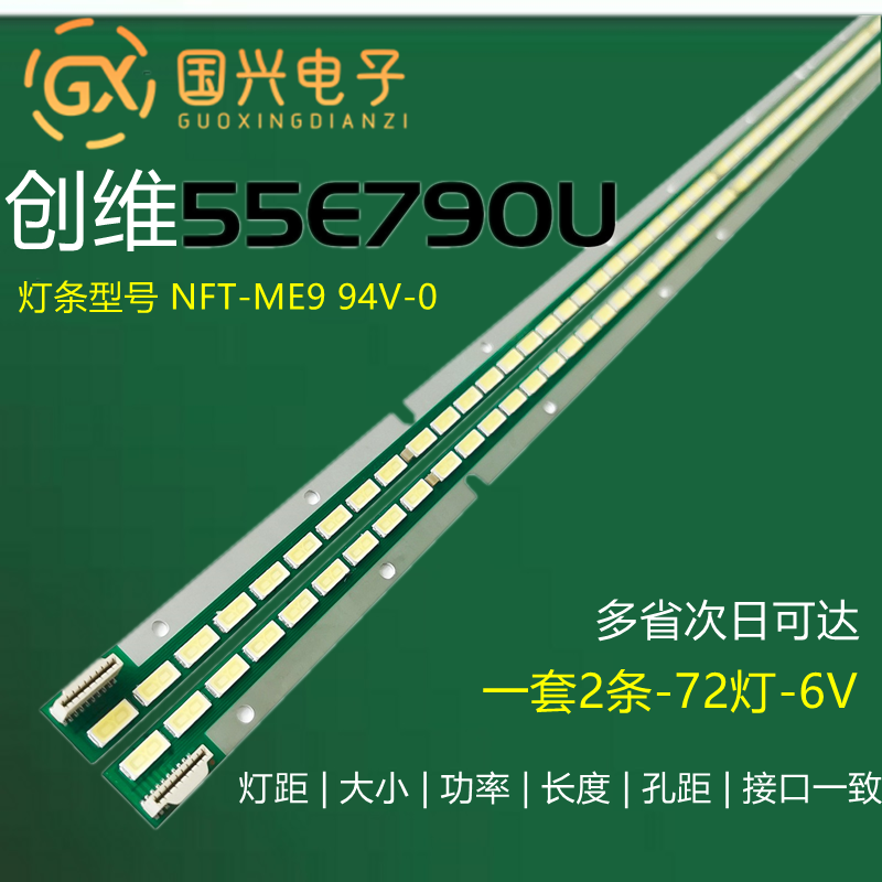 创维55E790U灯条NFT-ME9 94V-0 1348铝板6922L-0087A屏LC550背光