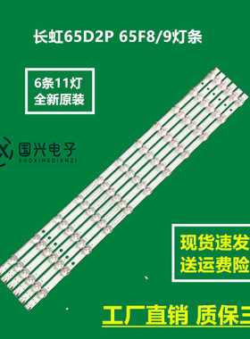 长虹65D2P 65F8/9灯条CHDMT65LB22-LED3030屏C650U18-E2-B/D8灯珠