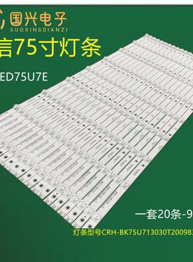 海信LED75U7E灯条CRH-BK75U713030T200983K-REV1.0 I LB75022 V0