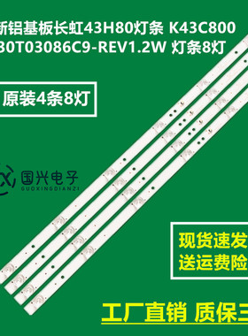 全新铝基板长虹43H80灯条 K43C8003030T03086C9-REV1.2W 灯条8灯