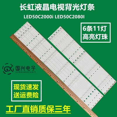 适用长虹LED50C2000i灯条LED50C2080I 50J2S L50A300M背光灯LED