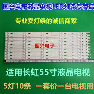 长虹55J6000U灯条RF-AC550E30-0501S-08 CH55L58A-V03 DSBJ-WG