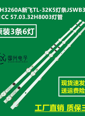 韩龙H3260A新飞TL-32K5灯条JS-D-WB32H8-061CC 57.03.32H8003灯管