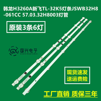 韩龙H3260A新飞TL-32K5灯条JS-D-WB32H8-061CC 57.03.32H8003灯管