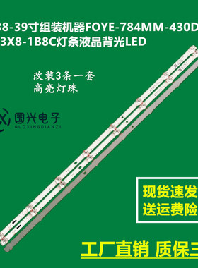 38-39寸组装机器FOYE-784MM-430D18-3X8-1B8C灯条液晶背光LED