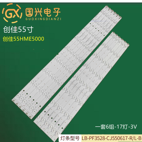 55寸创佳电视55HAD5500PL98灯条55HR331M08B1灯条17灯珠液晶