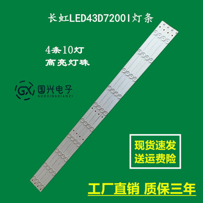 长虹LED43D7200I灯条LB-C430F14-E1-L-G1灯SVJ430A07-Rev08-10LED