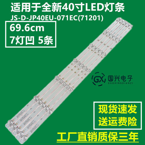 40寸灯条JS-D-JP40EU-071EC(71201) E40EP-K1000-MCPCB背光灯条