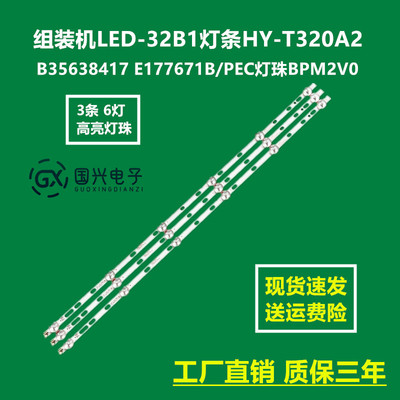 组装机LED-32B1灯条HY-T320A2 B35638417 E177671B/PEC灯珠BPM2V0