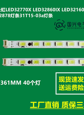长虹LED32770X LED32860IX LED32160i LED32878灯条31T15-03a灯条