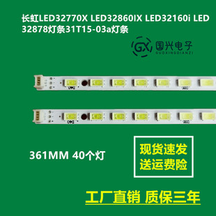 长虹LED32770X LED32860IX LED32160i LED32878灯条31T15-03a灯条
