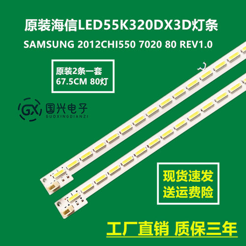 原装海信LED55K320DX3D灯条SAMSUNG 2012CHI550 7020 80 REV1.0