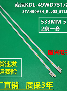 索尼KDL-49WD751/2灯条STA490A34_Rev03_57LED_L/R_151013背光灯
