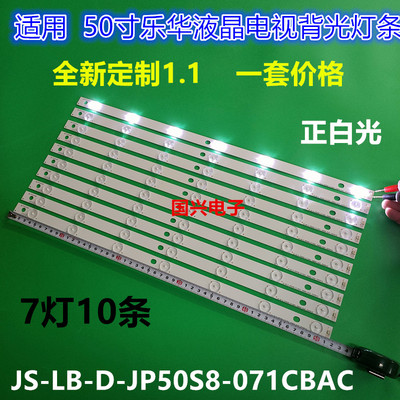 乐华LED50C380灯条50寸液晶电视背光灯条JS-LB-D-JP50S8-071CBAC