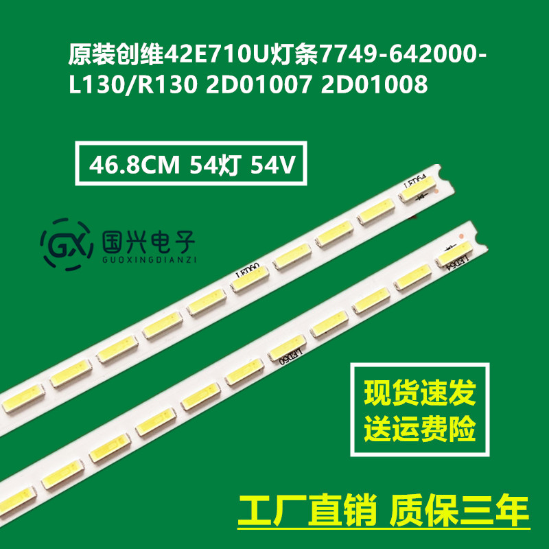 原装创维42E710U灯条7749-642000-L130/R130 2D01007 2D01008