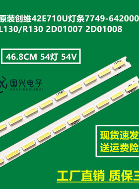 原装创维42E710U灯条7749-642000-L130/R130 2D01007 2D01008