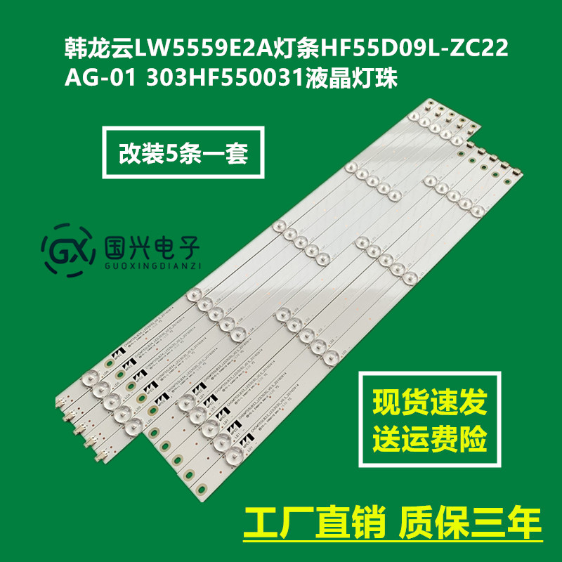 韩龙云LW5559E2A灯条HF55D09L-ZC22AG-01 303HF550031液晶灯珠