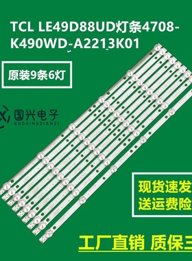 联想49E82液晶电视背光灯条4708-K49WD7-A1213K11/K21 K490WD7 A1