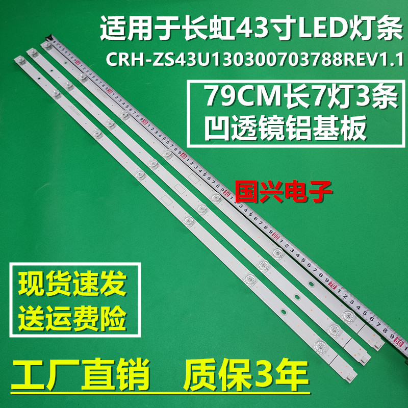 长虹43D3S灯条43C2灯条CRH-ZS43U130300703788REV1.1电视配件