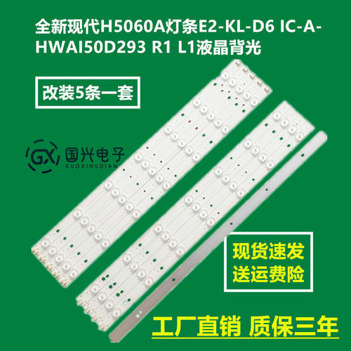 全新现代H5060A灯条E2-KL-D6 IC-A-HWAI50D293 R1 L1液晶背光