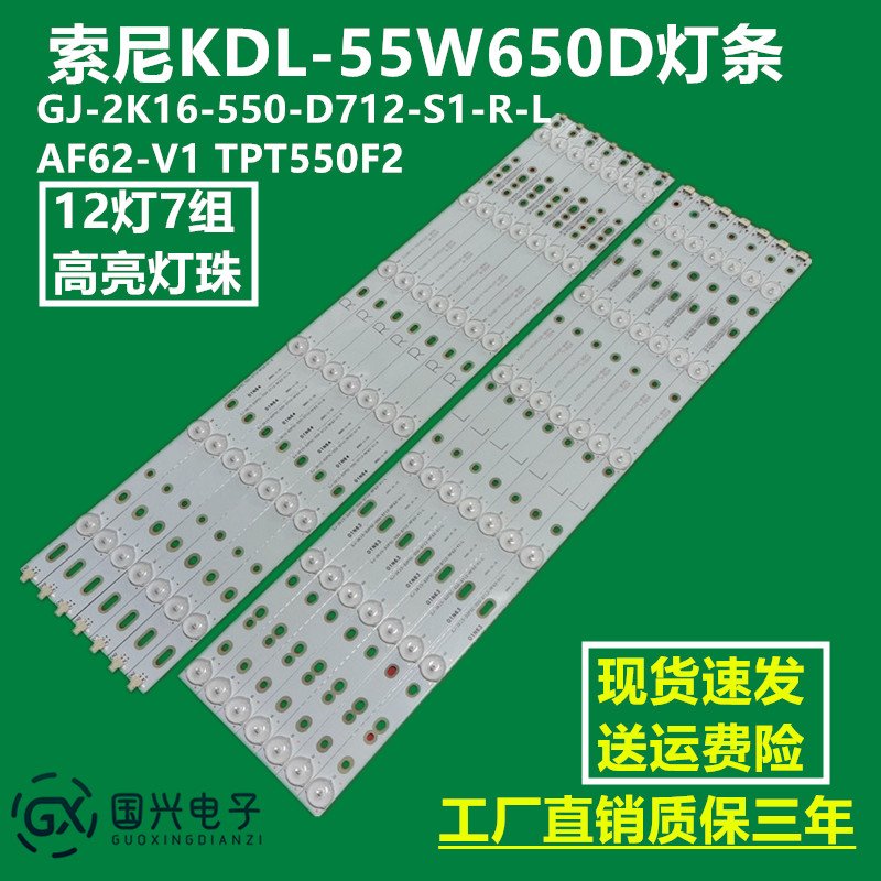 索尼KDL-55W650D灯条GJ-2K16-550-D712-S1-R-L AF62-V1 TPT550F2