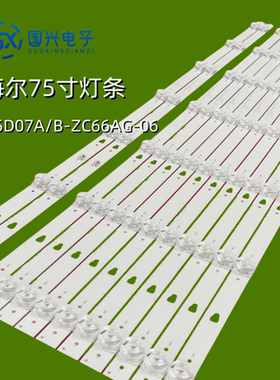 海尔LU75J71灯条LED75D07A/B-ZC66AG-06 LED75D07A/B-ZC66AG-11D